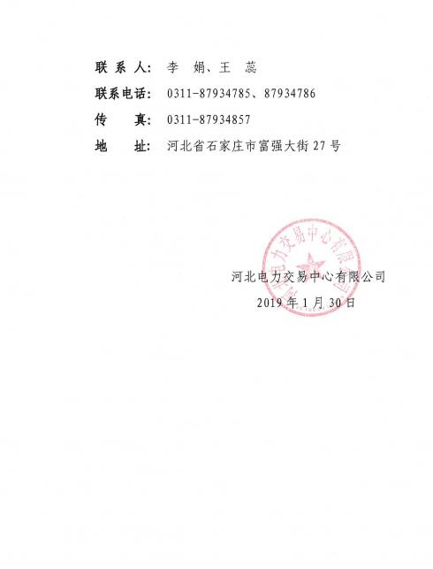 河北公示華潤(河北)電力銷售有限公司的注冊信息變更申請
