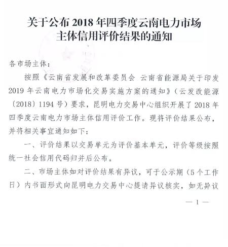 11家售電公司獲3A級(jí)！云南2018年四季度電力市場(chǎng)主體信用評(píng)價(jià)結(jié)果