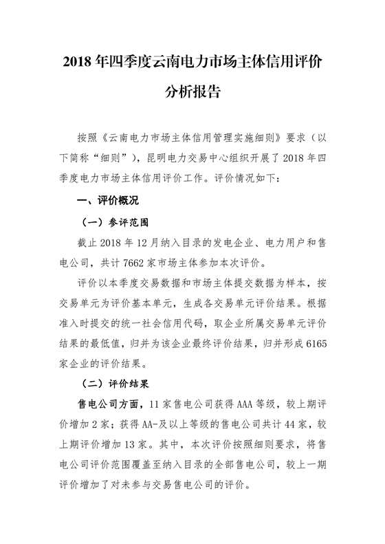 11家售電公司獲3A級(jí)！云南2018年四季度電力市場(chǎng)主體信用評(píng)價(jià)結(jié)果