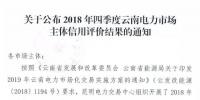 11家售電公司獲3A級！云南2018年四季度電力市場主體信用評價結果