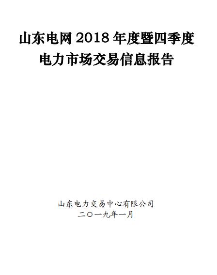 山東電網2018年度暨四季度電力市場交易信息報告:2019年度直接交易成交電量1281.85億度