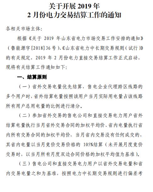 山東2019年2月份電力直接交易結算工作2月17日展開