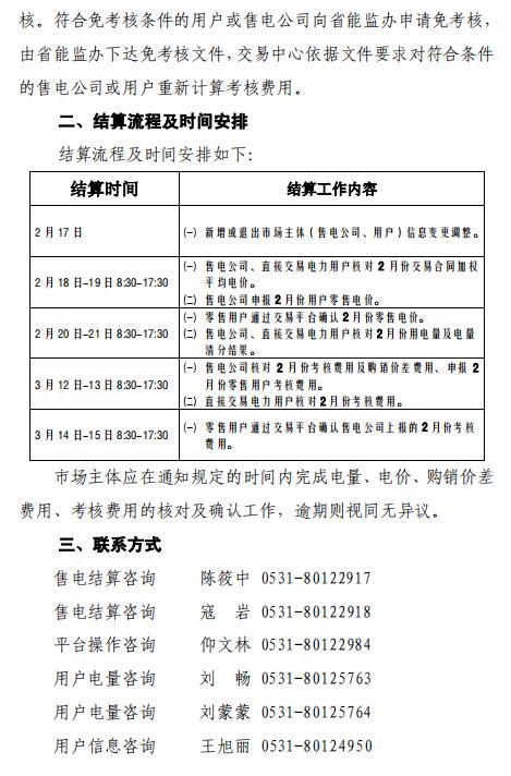 山東2019年2月份電力直接交易結算工作2月17日展開