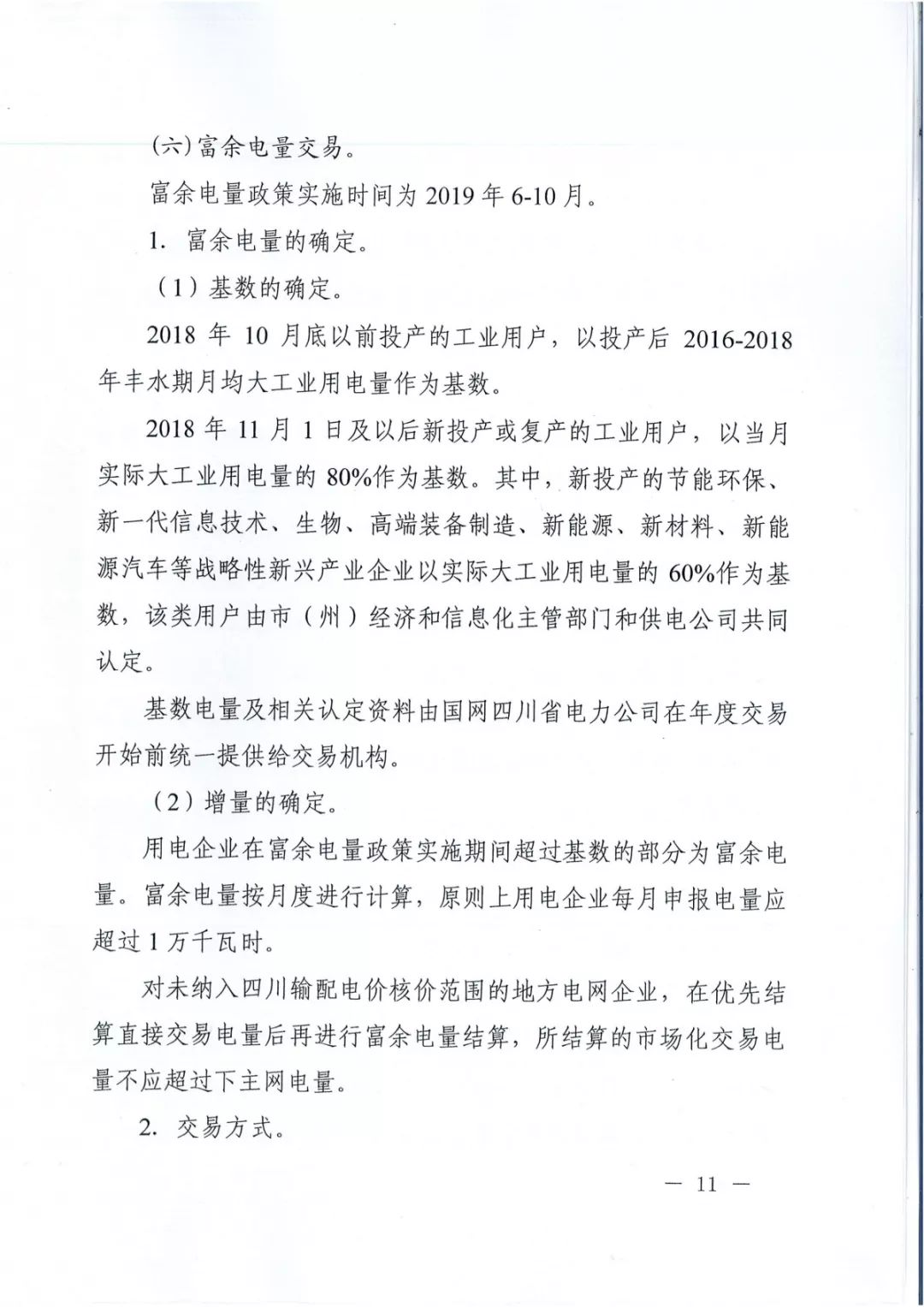 專變工業(yè)用戶全面放開！四川省2019年省內(nèi)電力市場化交易實施方案印發(fā)