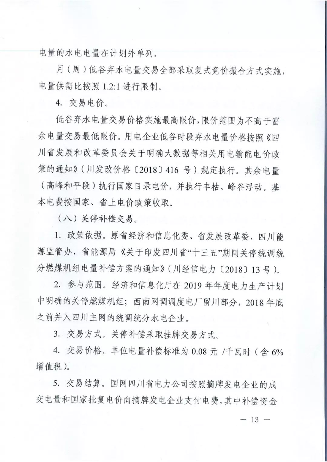專變工業(yè)用戶全面放開！四川省2019年省內(nèi)電力市場化交易實施方案印發(fā)
