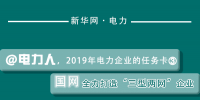 2019年電力企業的任務卡｜國網全力打造“<font color=