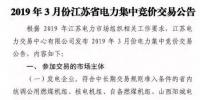 江蘇2019年3月份江蘇省電力集中競(jìng)價(jià)交易（附購電方申報(bào)需量）