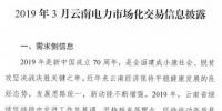 云南2019年03月電力市場化交易信息披露：省內市場可競價電量72億千瓦時