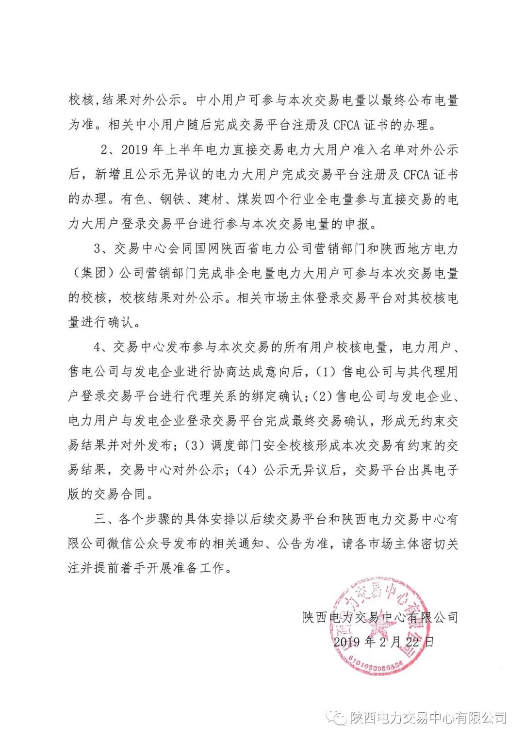 陜西2019上半年電力用戶、售電公司與發電企業自主協商直接交易工作安排提示