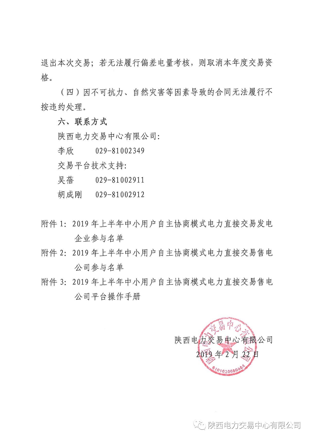 陜西2019上半年中小用戶自主協商模式電力直接交易申報3月1日截止