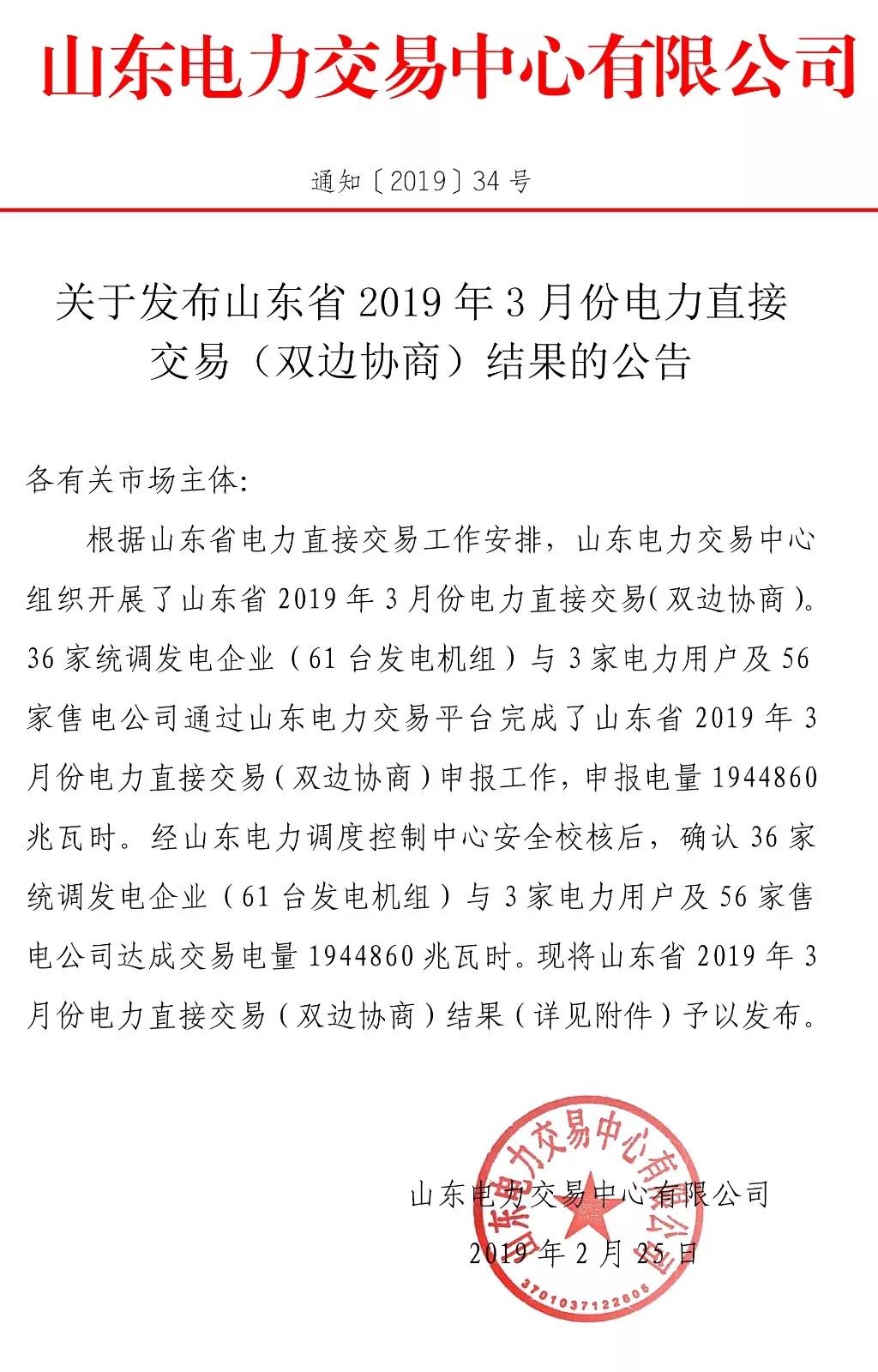 山東省2019年3月份電力直接交易（雙邊協(xié)商）結果：交易電量1944860兆瓦時