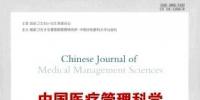 中國醫療管理科學雜志