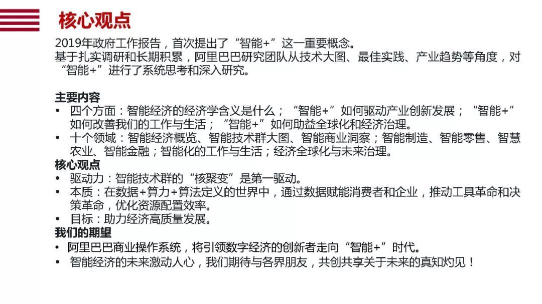 阿里120頁PPT詮釋國家“智能+”戰略