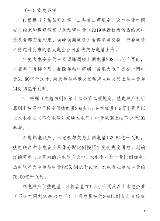 甘肅省2019年度電力用戶與發電企業第二批直接交易：規模133.36億千瓦時（附聯系方式）