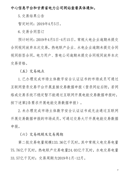 甘肅省2019年度電力用戶與發電企業第二批直接交易：規模133.36億千瓦時（附聯系方式）