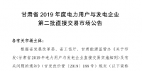 甘肅省2019年度電力用戶與發電企業第二批直接交易：規模133.36億千瓦時（附聯系方式）