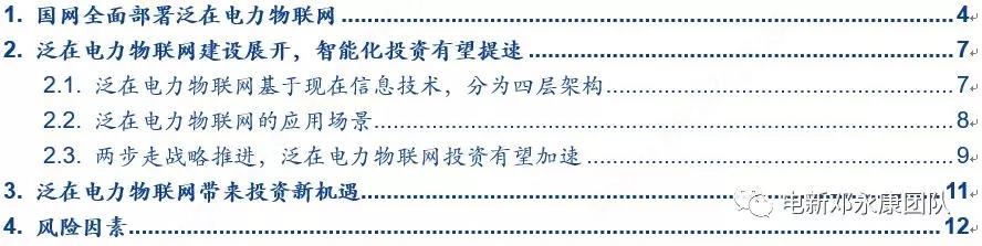泛在電力物聯網深度解碼之一:架構、場景及投資機會
