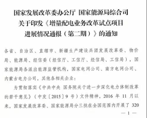 增量配電項(xiàng)目進(jìn)展情況通報(bào)，第二、三批試點(diǎn)項(xiàng)目應(yīng)于5月底前確定業(yè)主