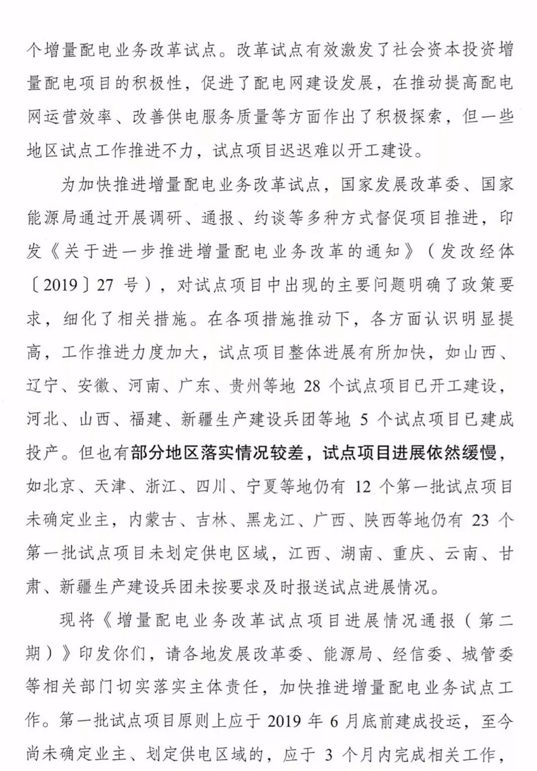 增量配電項(xiàng)目進(jìn)展情況通報(bào)，第二、三批試點(diǎn)項(xiàng)目應(yīng)于5月底前確定業(yè)主