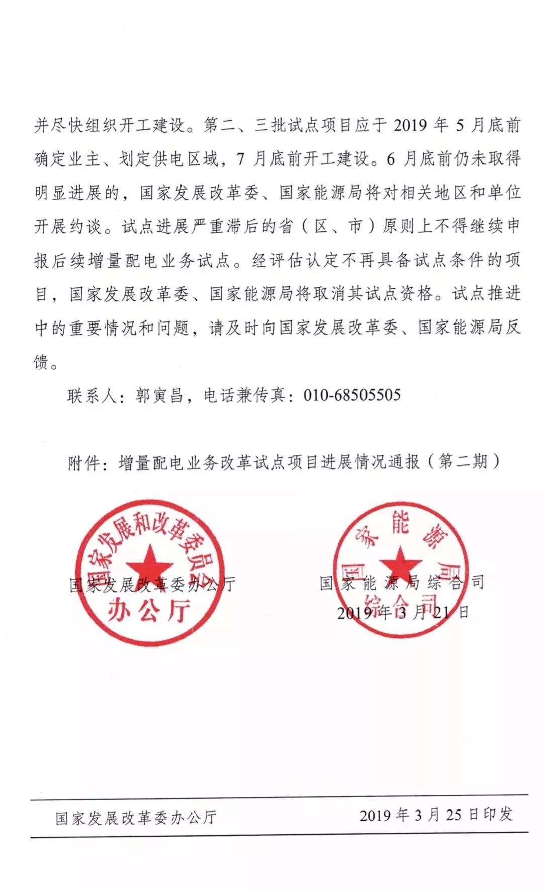 增量配電項(xiàng)目進(jìn)展情況通報(bào)，第二、三批試點(diǎn)項(xiàng)目應(yīng)于5月底前確定業(yè)主