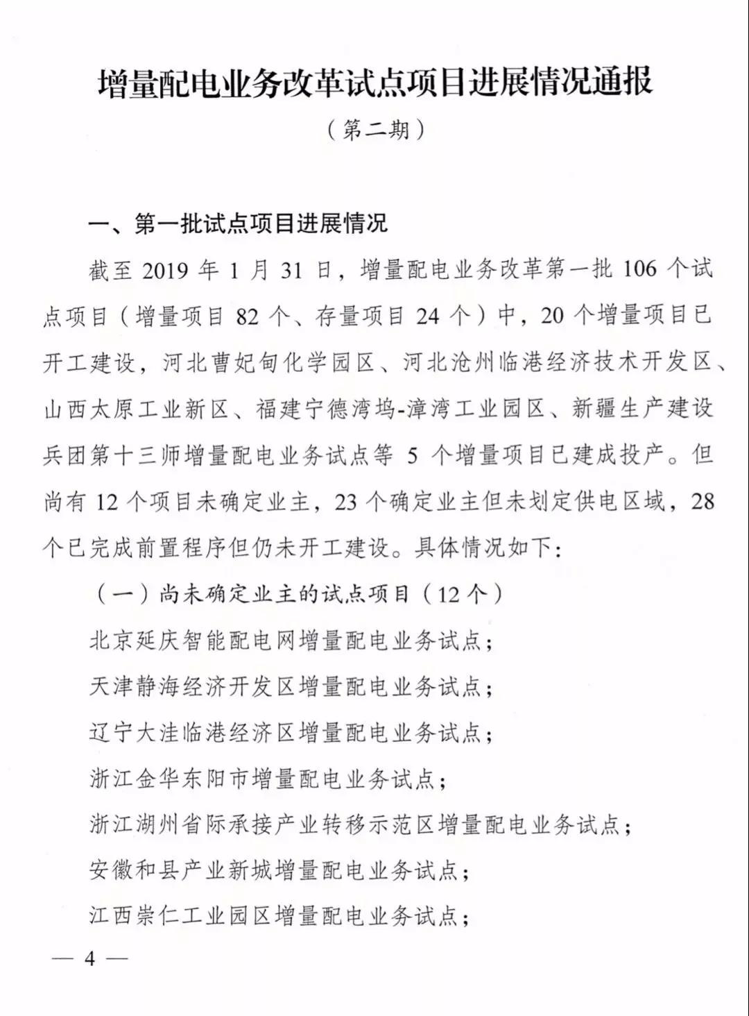 增量配電項(xiàng)目進(jìn)展情況通報(bào)，第二、三批試點(diǎn)項(xiàng)目應(yīng)于5月底前確定業(yè)主