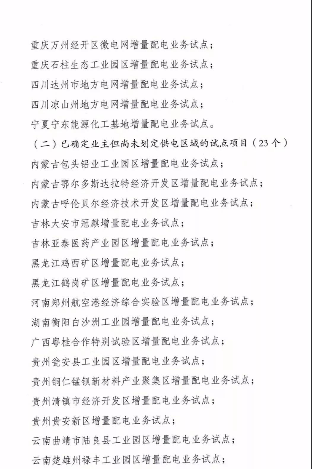 增量配電項(xiàng)目進(jìn)展情況通報(bào)，第二、三批試點(diǎn)項(xiàng)目應(yīng)于5月底前確定業(yè)主