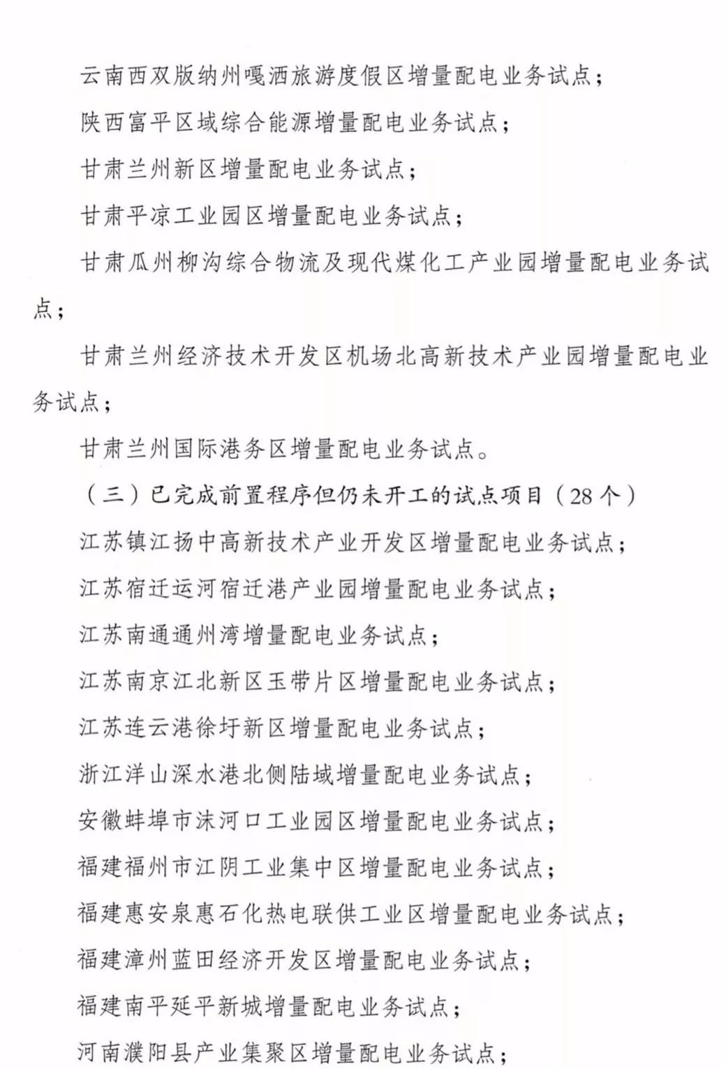 增量配電項(xiàng)目進(jìn)展情況通報(bào)，第二、三批試點(diǎn)項(xiàng)目應(yīng)于5月底前確定業(yè)主