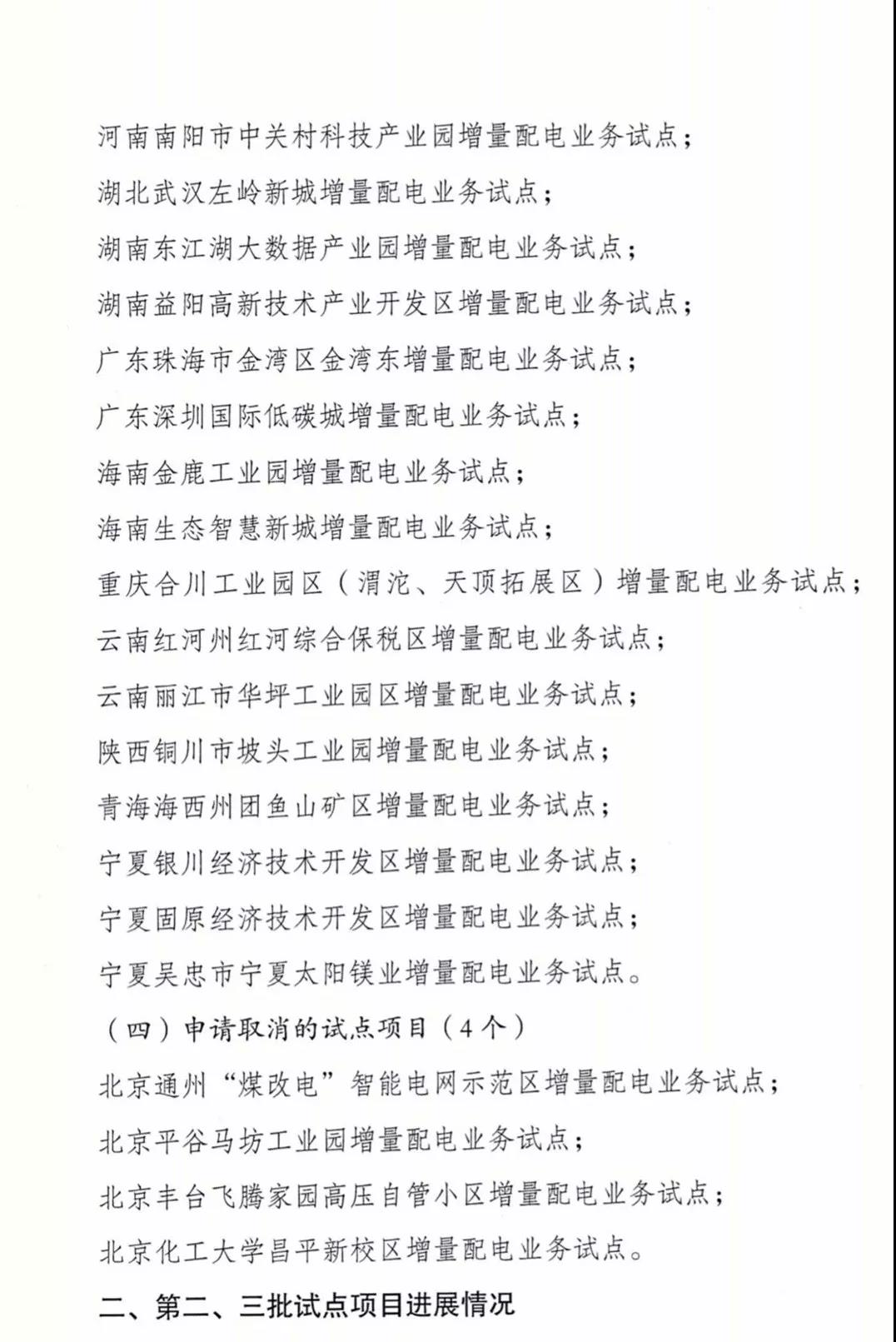 增量配電項(xiàng)目進(jìn)展情況通報(bào)，第二、三批試點(diǎn)項(xiàng)目應(yīng)于5月底前確定業(yè)主