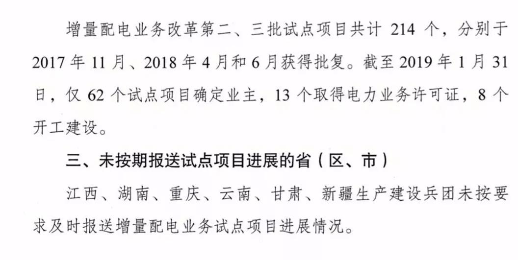 增量配電項(xiàng)目進(jìn)展情況通報(bào)，第二、三批試點(diǎn)項(xiàng)目應(yīng)于5月底前確定業(yè)主