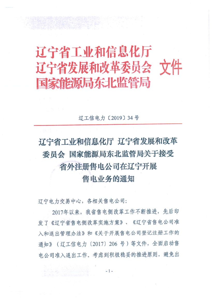 遼寧：限制放開！接受省外售電公司注冊