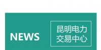云南電力零售市場主體困惑之售電公司篇：用戶信息如何管？