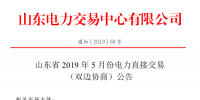 山東省2019年5月份電力直接交易（雙邊協商）公告
