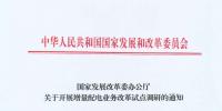國家發改委：開展增量配電業務改革試點調研