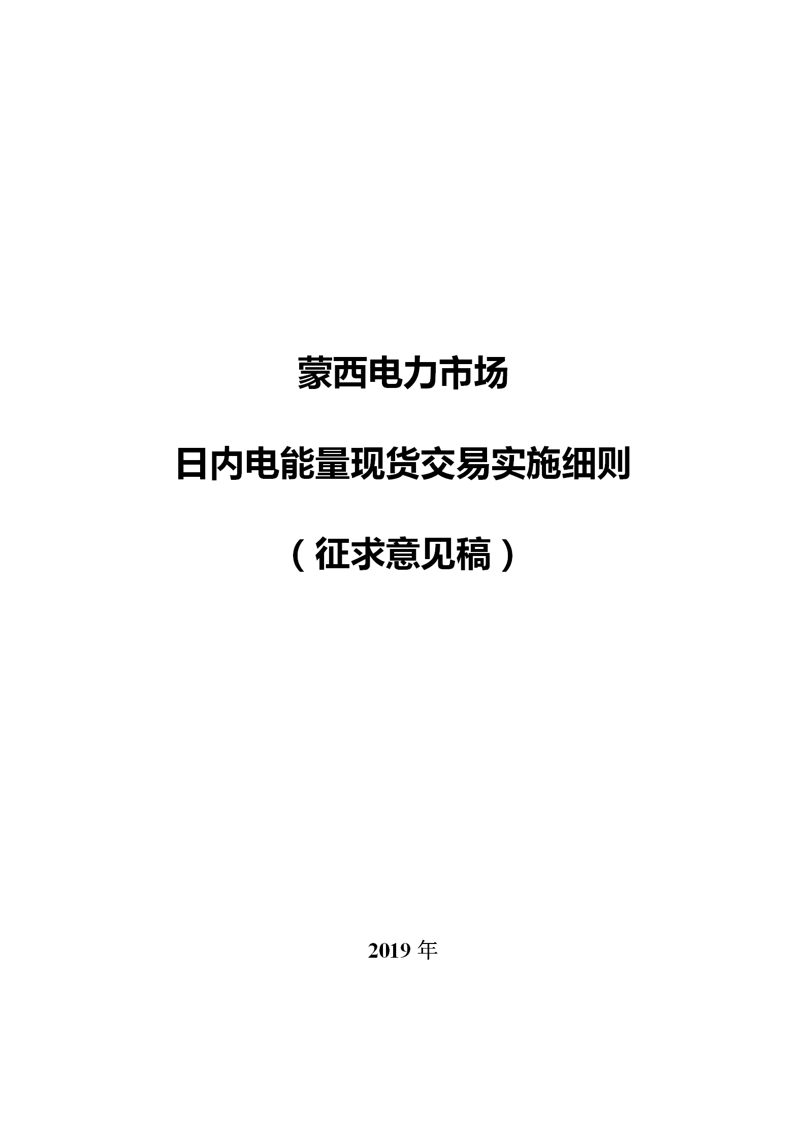 蒙西電力市場日前、日內電能量現貨交易實施細則：日前96個交易出清時段 日內16個交易出清時段