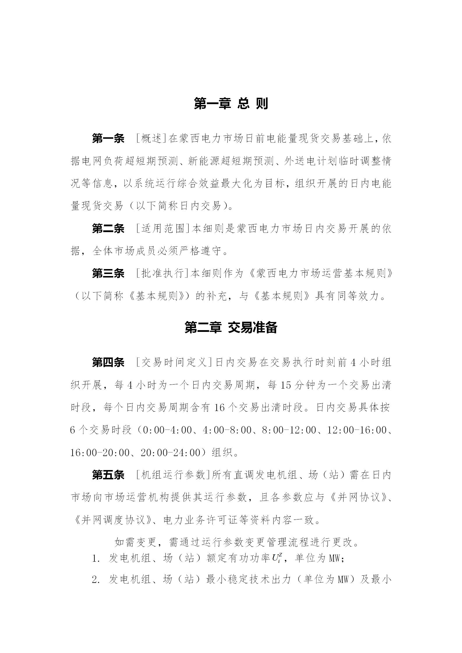 蒙西電力市場日前、日內電能量現貨交易實施細則：日前96個交易出清時段 日內16個交易出清時段