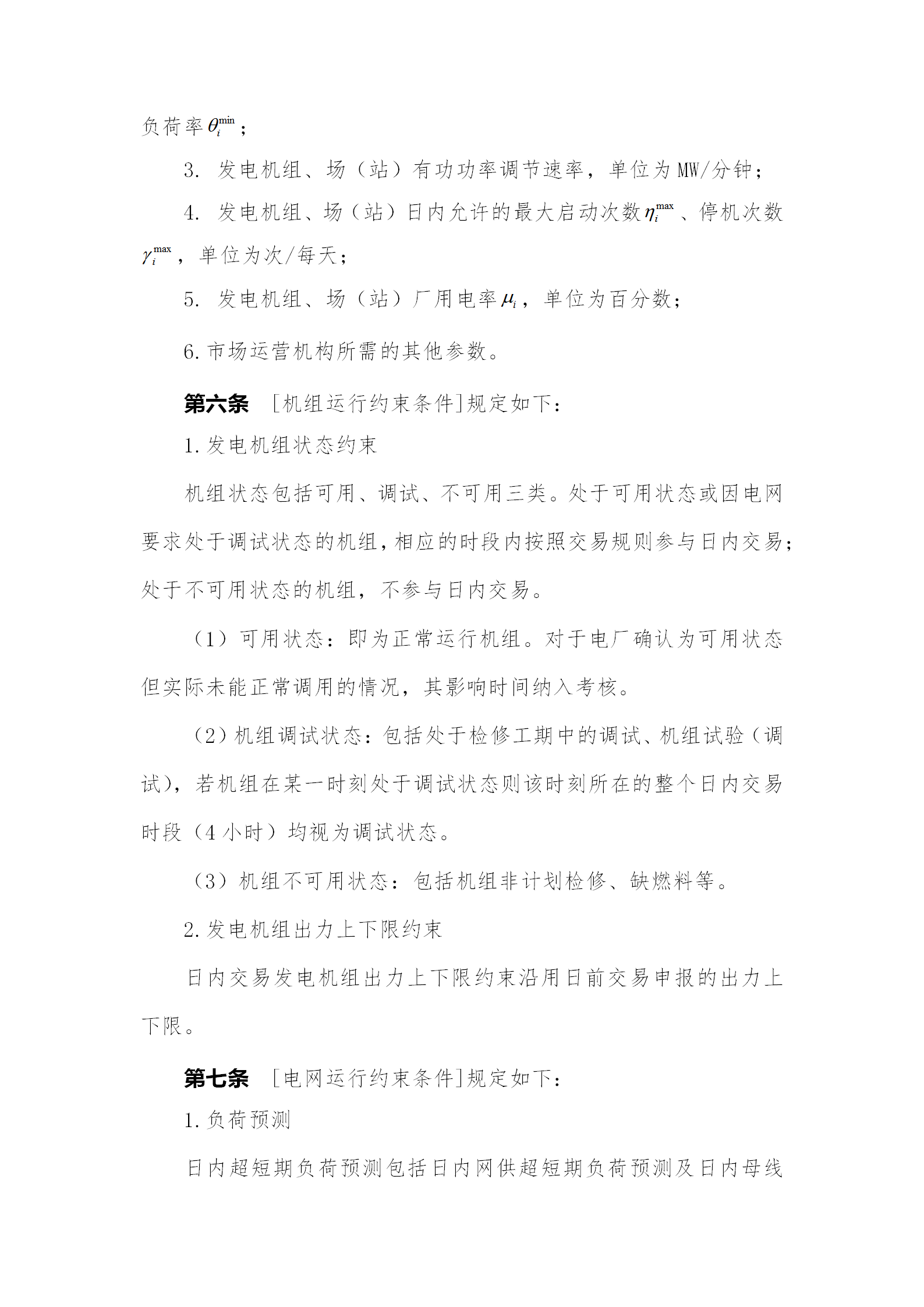 蒙西電力市場日前、日內電能量現貨交易實施細則：日前96個交易出清時段 日內16個交易出清時段