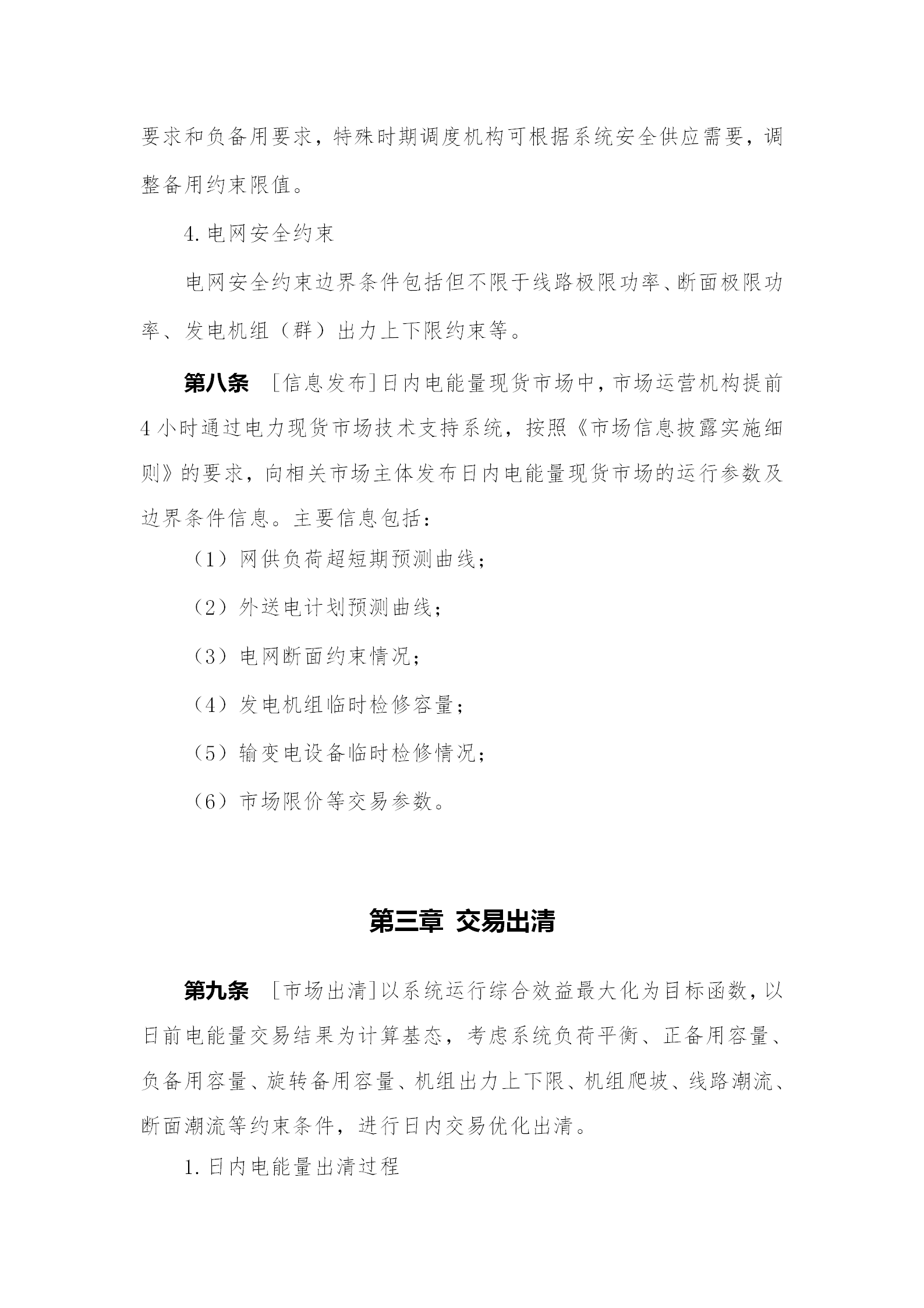 蒙西電力市場日前、日內電能量現貨交易實施細則：日前96個交易出清時段 日內16個交易出清時段