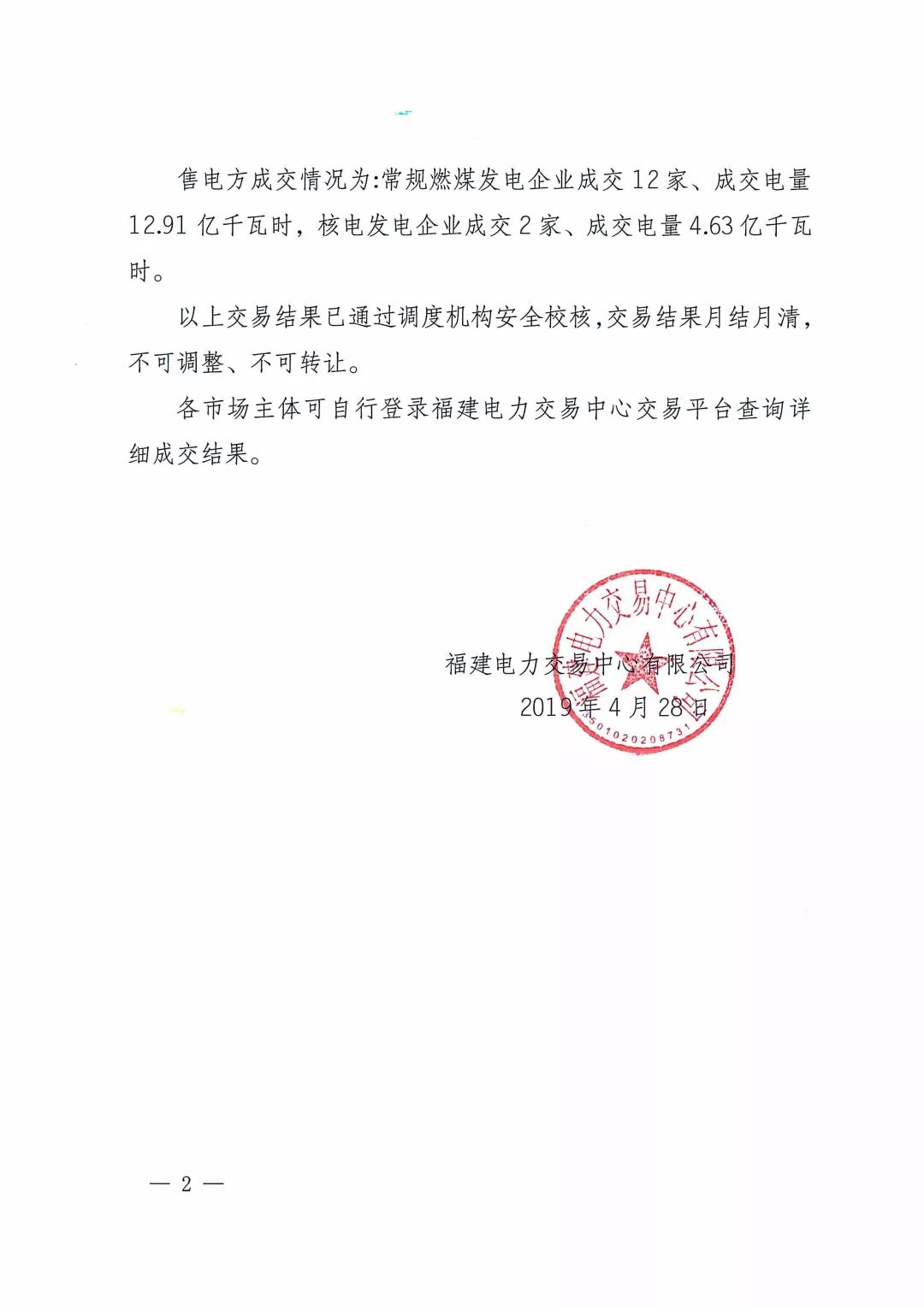 福建2019年5月份月度集中競價直接交易結果:價差-0.013元/千瓦時