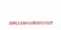 云南明確電力市場準入條件：不設前置條件 不加額外門檻 不附多余流程