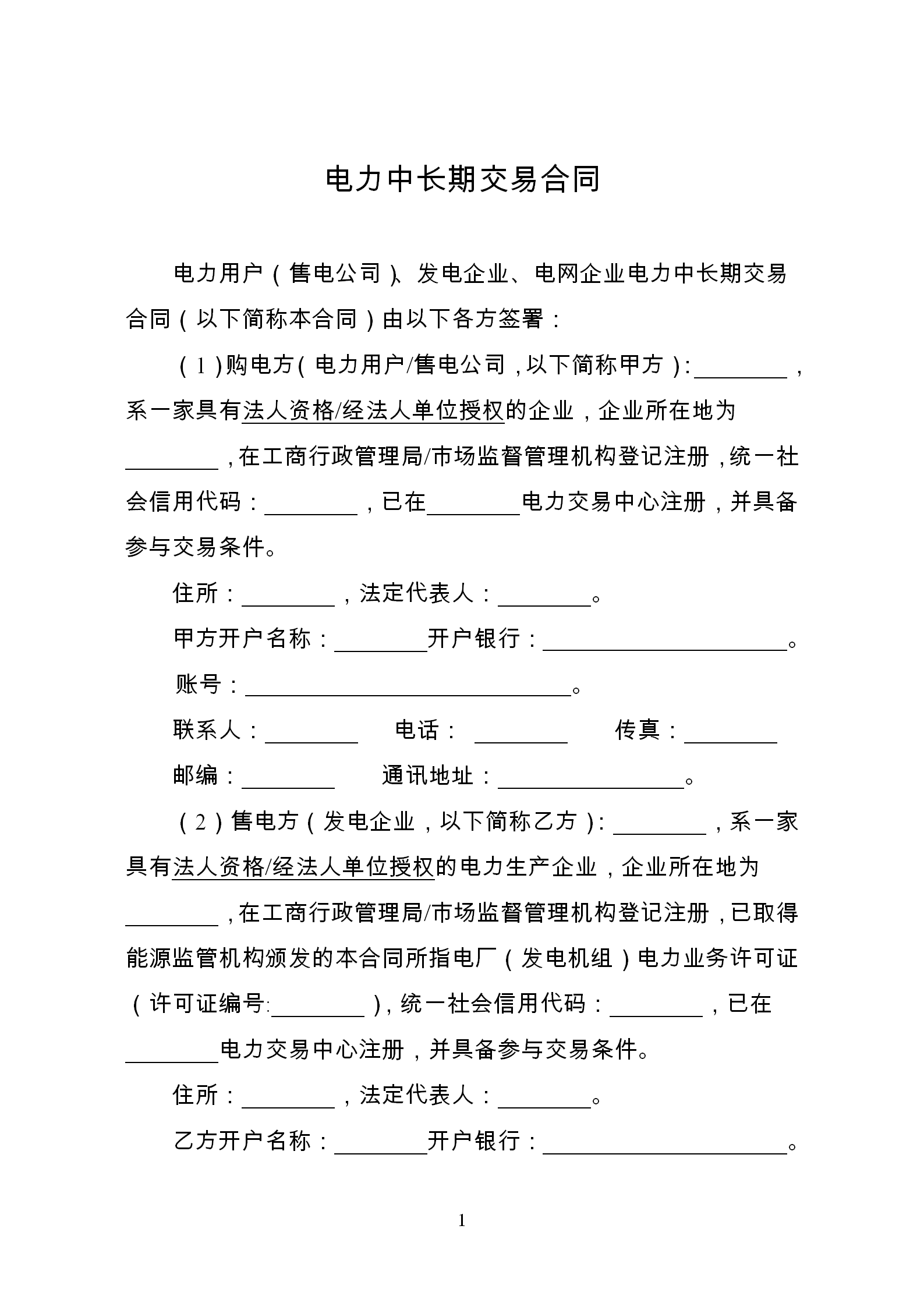 發改委推廣應用電力中長期交易合同示范文本(全文)