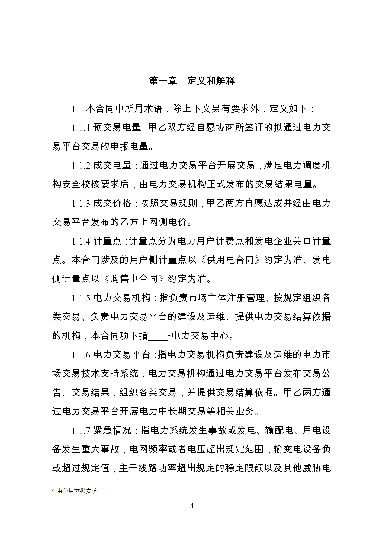 發改委推廣應用電力中長期交易合同示范文本(全文)