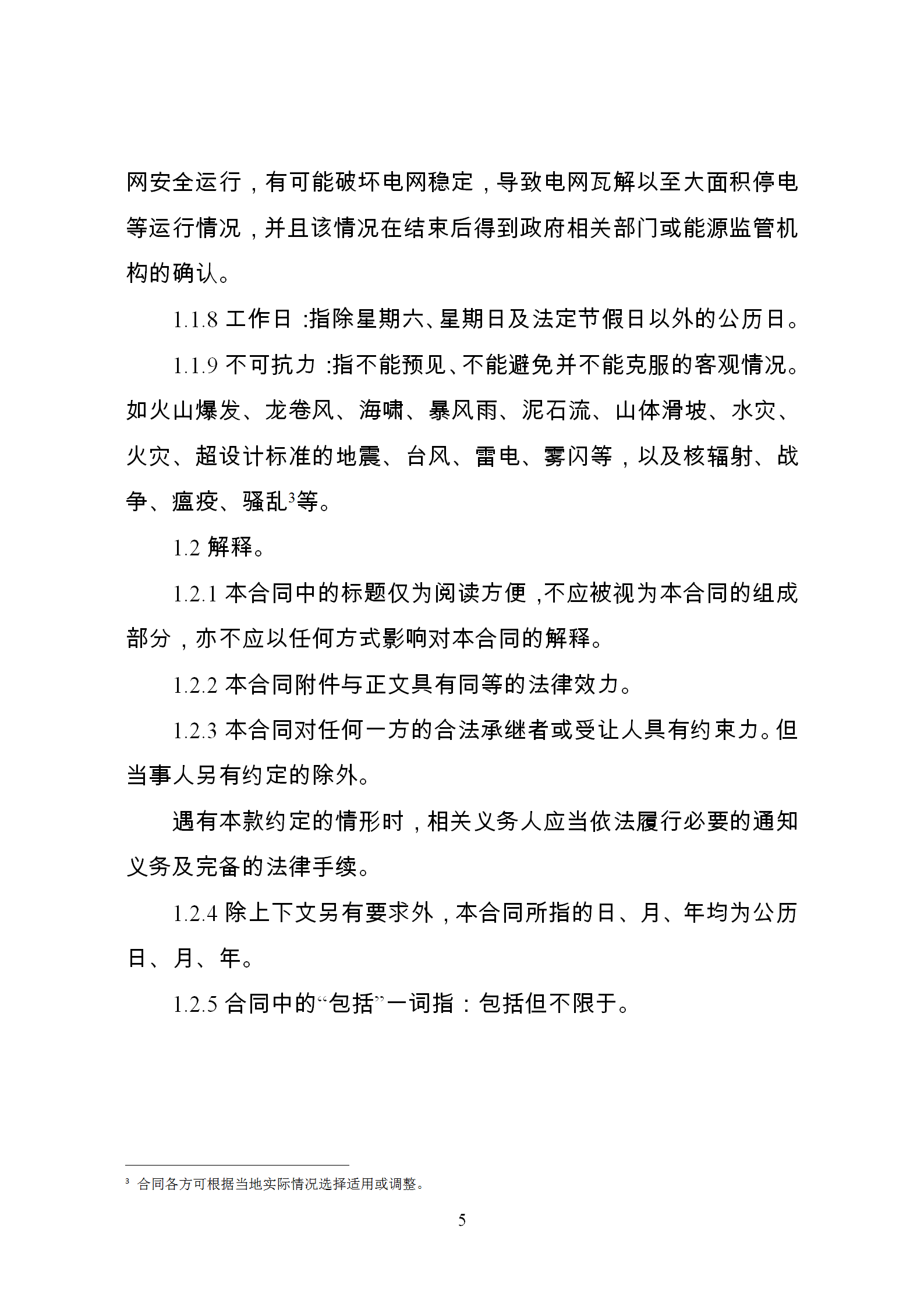 發改委推廣應用電力中長期交易合同示范文本(全文)