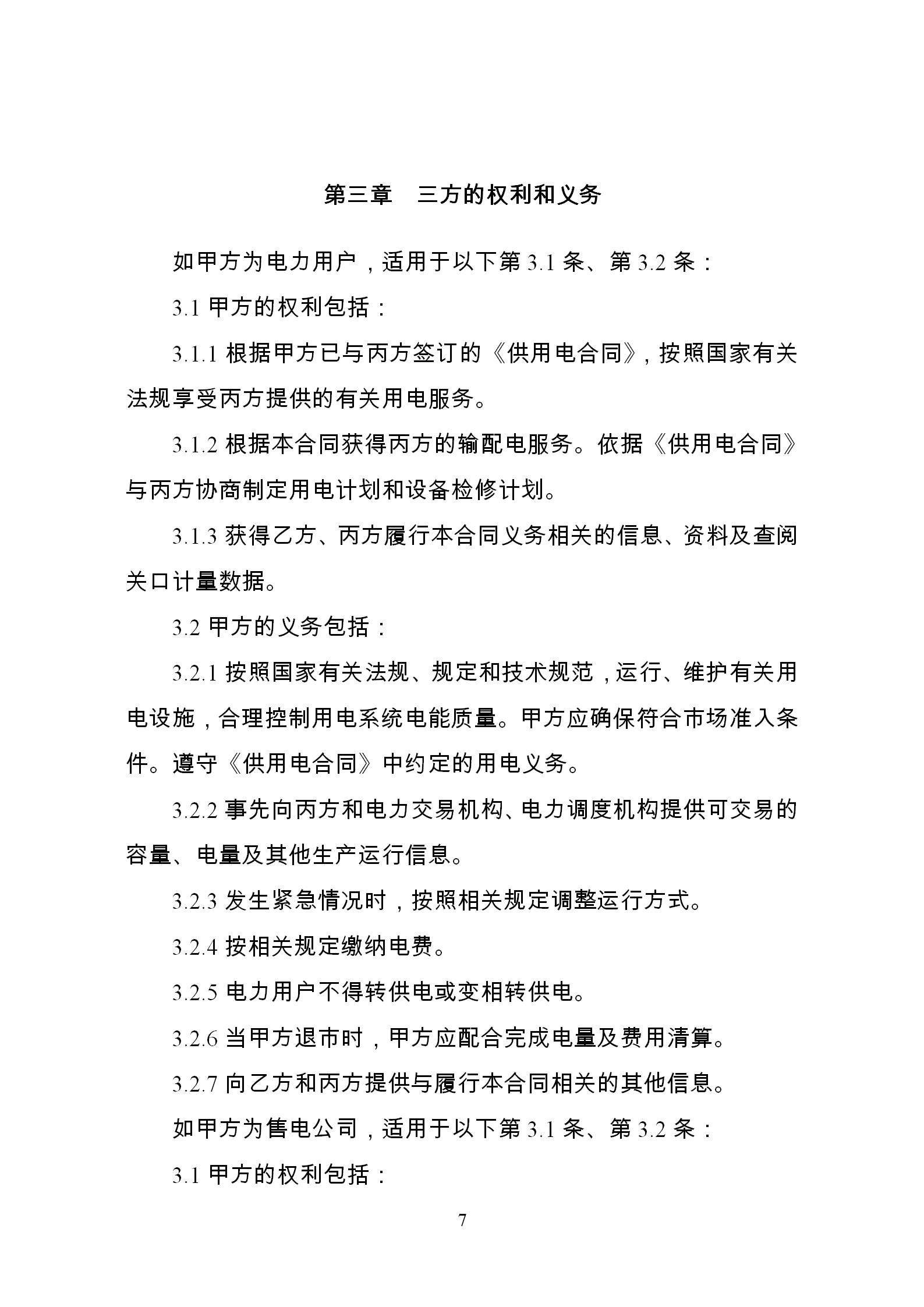 發改委推廣應用電力中長期交易合同示范文本(全文)