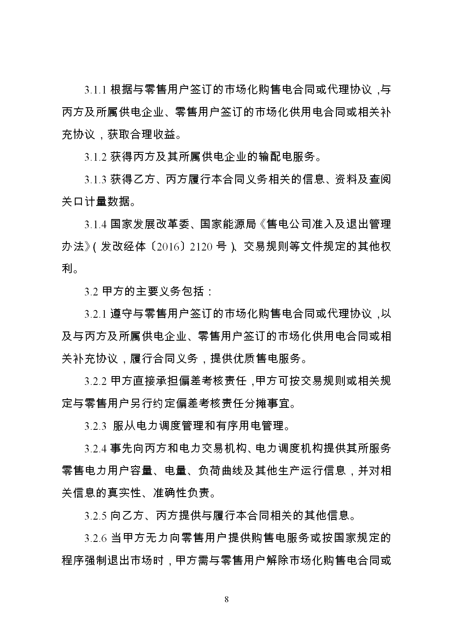 發改委推廣應用電力中長期交易合同示范文本(全文)