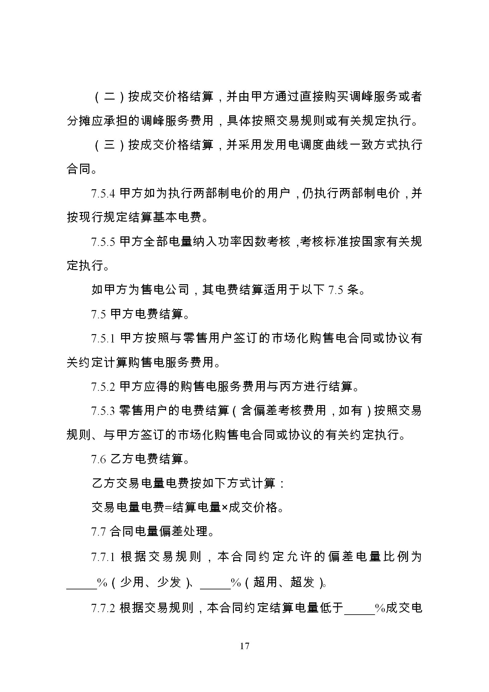 發改委推廣應用電力中長期交易合同示范文本（全文）