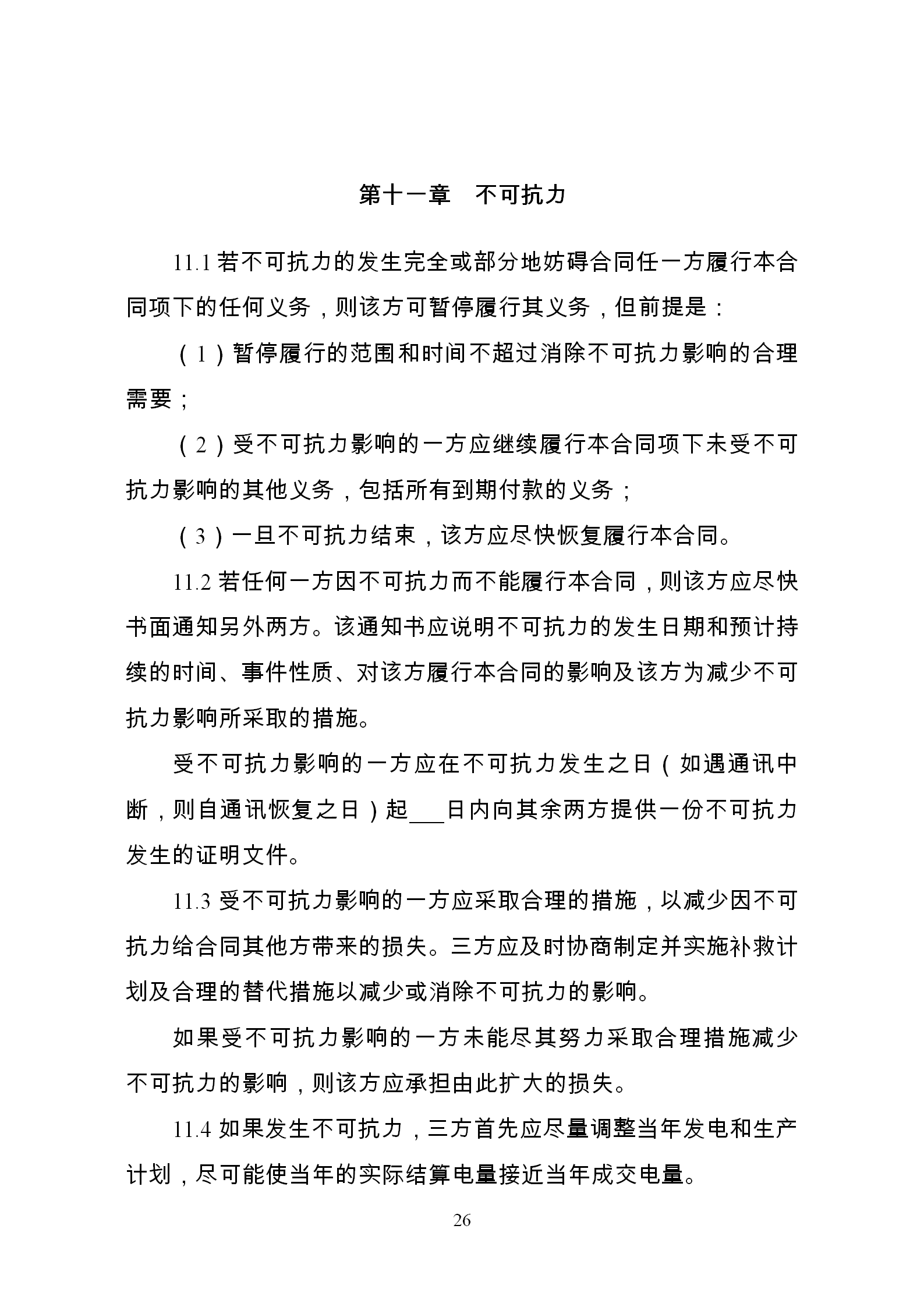 發改委推廣應用電力中長期交易合同示范文本（全文）