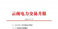云南電力交易月報（2019年5月）：5月省內市場化月度交易電量77.57億千瓦時
