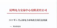 2019年6月云南電力市場化交易信息披露：6月份省內可競價電量約77億千瓦時