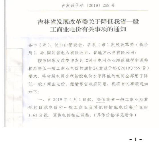 吉林降電價!一般工商業電價及目錄電價、銷售電價每千瓦時降低1.62分錢