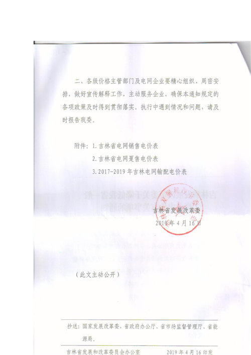 吉林降電價!一般工商業電價及目錄電價、銷售電價每千瓦時降低1.62分錢
